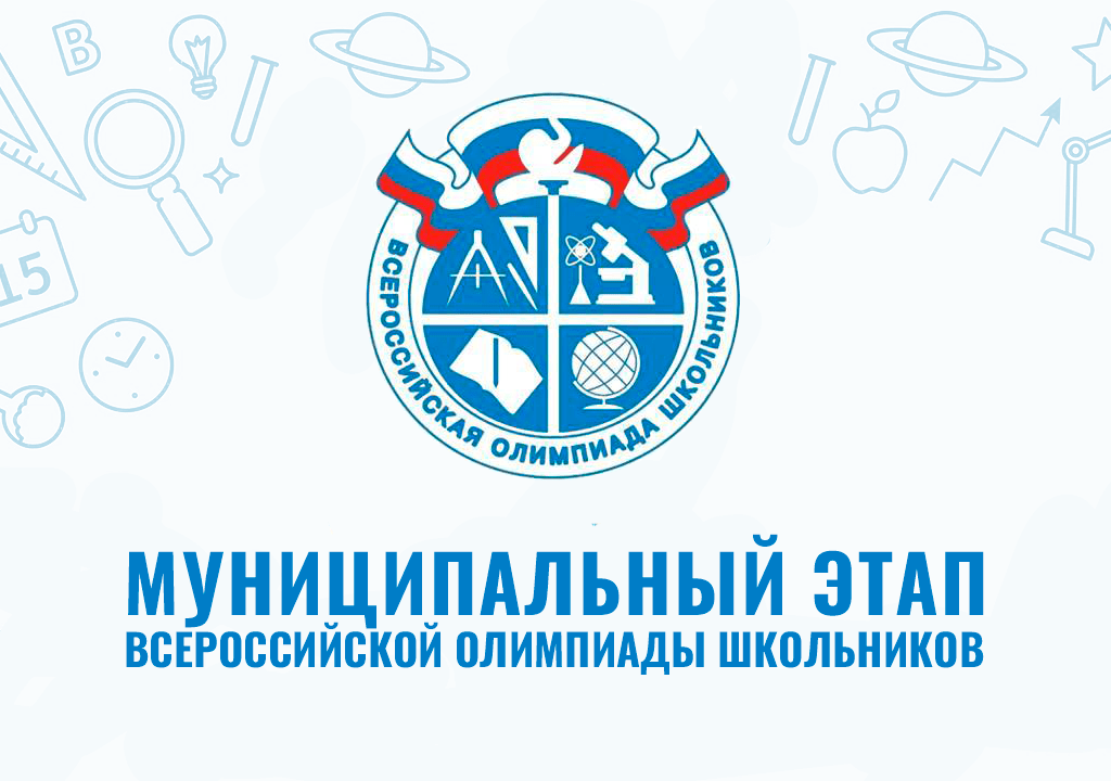 Муниципальный этап Всероссийской олимпиады школьников 2023-2024.