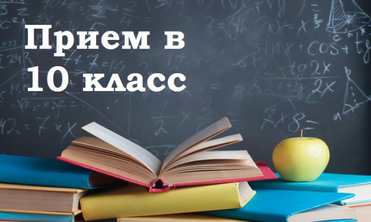 Прием в 10 класс.